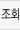 조회수