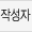 작성자