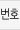 번호